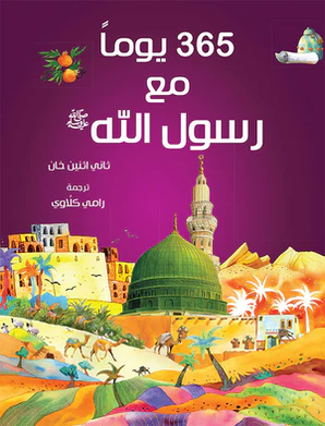 365 Prophet Muhahammad - Arabic