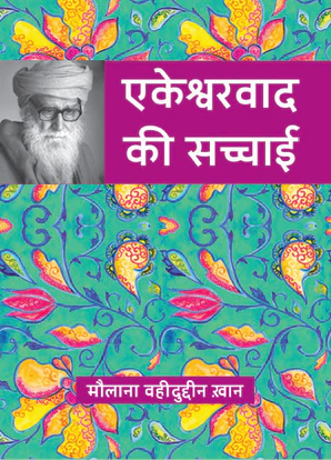 Ekeshwarwaad ki Sachai