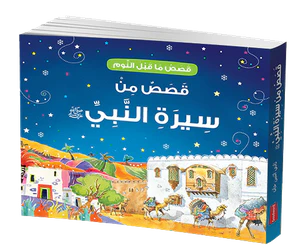 Goodnight Stories from the Life Prophet Muhammad-Arabic