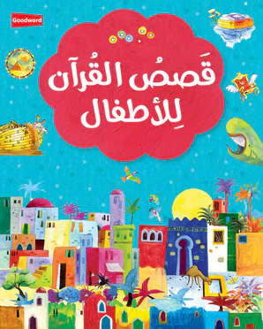 My First Quran Storybook-Arabic