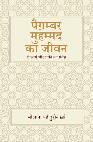 Paighambar Muhammad ka Jeevan (Hindi)