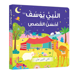 Prophet Yusuf - The Best Story - Arabic