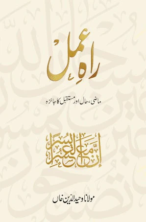 Rah-e-Amal (URDU)