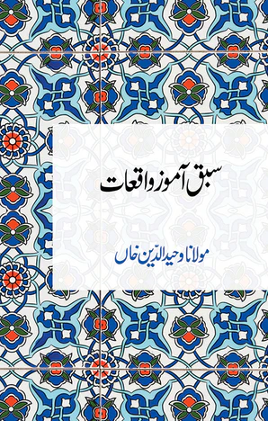 Sabaq Aamoz Waqiat