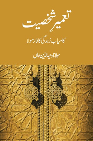 Tameer-e-Shakhsiyat