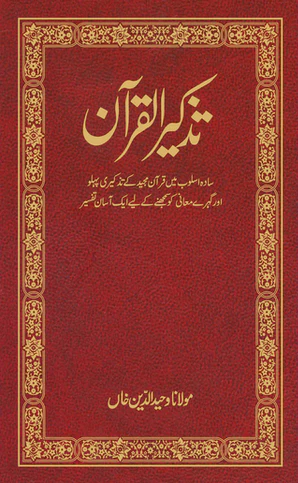 Tazkirul Quran (Urdu) - Tr. Maulana Wahiduddin Khan