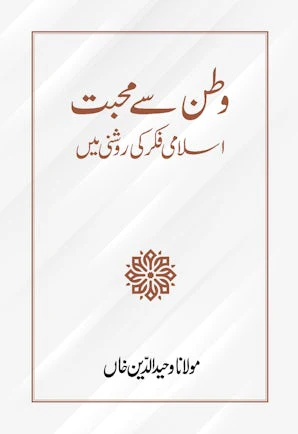 Watan Se Muhabbat (Urdu)